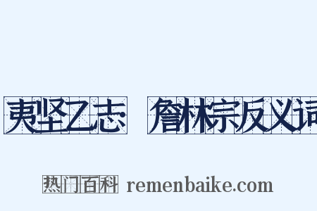 夷坚乙志·詹林宗反义词是什么意思的图片